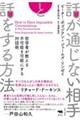 話が通じない相手と話をする方法