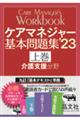 ケアマネジャー基本問題集　’２３　上巻