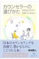 カウンセラーの選びかた