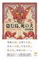 盗む鳥、死の犬