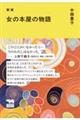 新版 女の本屋の物語