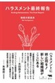 ハラスメント最終報告