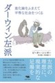 ダーウィン左派