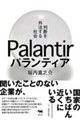 パランティア 判断を外注する社会
