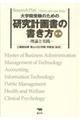 大学院受験のための研究計画書の書き方　新版