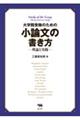 大学院受験のための小論文の書き方ー理論と実践ー