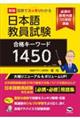新版 図表でスッキリわかる 日本語教員試験合格キーワード1450
