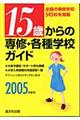 �P�T�΂���̐�C�E�e��w�Z�K�C�h�@�Q�O�O�T�N�x�p