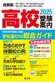 首都圏高校受験案内　２０２５年度用