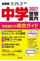 首都圏中学受験案内 2027年度用