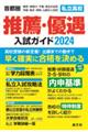 首都圏私立高校推薦・優遇入試ガイド　２０２４年度用