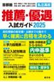 首都圏私立高校推薦・優遇入試ガイド　２０２５年度用