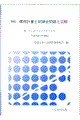 ���v�ʎm�����S���Ɛ����@�����P�Q�N�R���T�����{�@����
