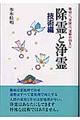 除霊と浄霊　技術編