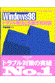 Ｗｉｎｄｏｗｓ　９８トラブル解決と失敗予防対策