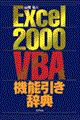 Ｅｘｃｅｌ　２０００　ＶＢＡ機能引き辞典