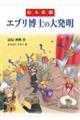 絵本歌劇　エブリ博士の大発明