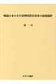 戦後日本の小学校理科教育改革の展開過程