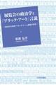 展覧会の政治学と「ブラック・アート」言説