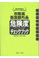 市販薬・医薬部外品危険度チェックブック