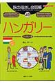 旅の指さし会話帳49ハンガリー（ハンガリー語）