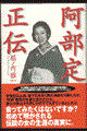 阿部定正伝