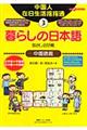 暮らしの日本語指さし会話帳3中国語