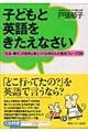 子どもと英語をきたえなさい