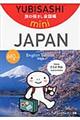 旅の指さし会話帳miniJAPAN（English Edition/英語版）