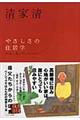 やさしさの住居学　新装版