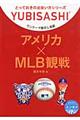 ワンテーマ指さし会話 アメリカ×ＭＬＢ観戦