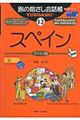 旅の指さし会話帳12スペイン（スペイン語）[第４版]