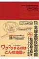 もち歩き全線全駅鉄道地図