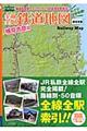 全線全駅鉄道地図　東日本版