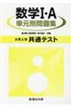 大学入学共通テスト数学１・Ａ単元別問題集