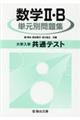 大学入学共通テスト数学２・Ｂ単元別問題集