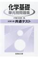 大学入学共通テスト化学基礎単元別問題集