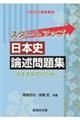 スタートアップ日本史論述問題集