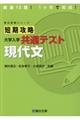 短期攻略大学入学共通テスト　現代文