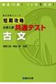 短期攻略大学入学共通テスト　古文