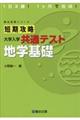 短期攻略大学入学共通テスト 地学基礎