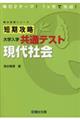 短期攻略大学入学共通テスト　現代社会