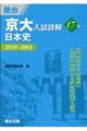 京大入試詳解17年 日本史