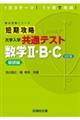 短期攻略大学入学共通テスト　数学２・Ｂ・Ｃ基礎編　改訂版