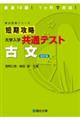 短期攻略大学入学共通テスト　古文　改訂版