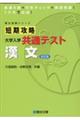 短期攻略大学入学共通テスト　漢文　改訂版