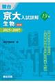 京大入試詳解19年 生物 第3版