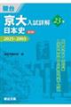 京大入試詳解23年 日本史 第3版