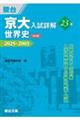 京大入試詳解23年 世界史 第3版