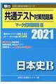 共通テスト対策問題集マーク式実戦問題編 日本史B 2021